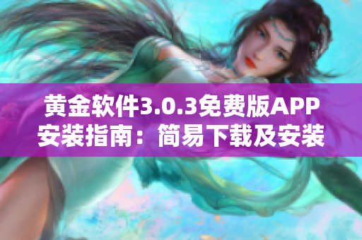 黃金軟件3.0.3免費版APP安裝指南：簡易下載及安裝步驟
