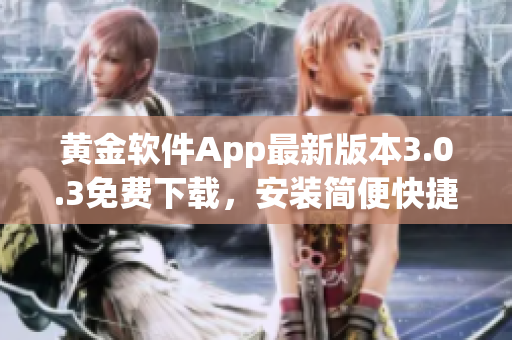黃金軟件App最新版本3.0.3免費下載，安裝簡便快捷