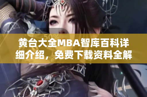 黃臺大全MBA智庫百科詳細介紹，免費下載資料全解析