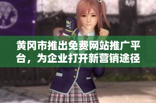 黃岡市推出免費(fèi)網(wǎng)站推廣平臺(tái)，為企業(yè)打開(kāi)新?tīng)I(yíng)銷途徑
