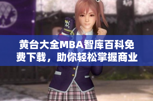 黃臺大全MBA智庫百科免費下載，助你輕松掌握商業(yè)管理精華
