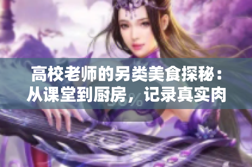 高校老師的另類美食探秘：從課堂到廚房，記錄真實肉食之旅