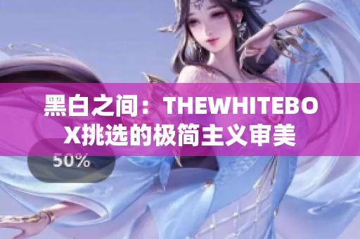 黑白之間：THEWHITEBOX挑選的極簡主義審美