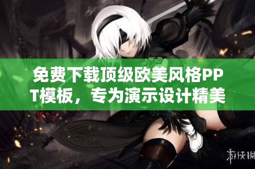 免費下載頂級歐美風格PPT模板，專為演示設計精美模板