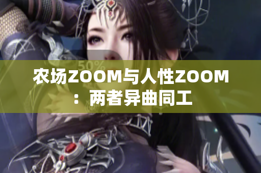 農(nóng)場(chǎng)ZOOM與人性ZOOM：兩者異曲同工