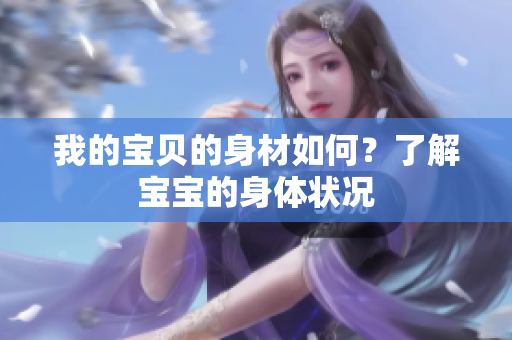 我的寶貝的身材如何？了解寶寶的身體狀況