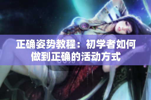 正確姿勢教程：初學者如何做到正確的活動方式