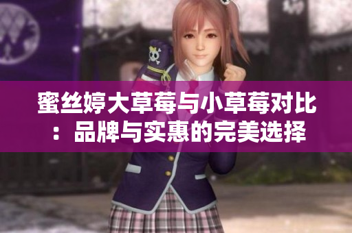 蜜絲婷大草莓與小草莓對比：品牌與實惠的完美選擇
