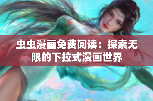蟲蟲漫畫免費(fèi)閱讀：探索無(wú)限的下拉式漫畫世界