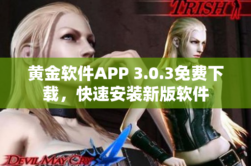 黃金軟件APP 3.0.3免費下載，快速安裝新版軟件