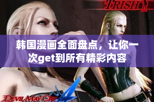 韓國(guó)漫畫全面盤點(diǎn)，讓你一次get到所有精彩內(nèi)容