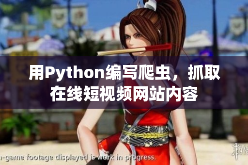 用Python編寫(xiě)爬蟲(chóng)，抓取在線短視頻網(wǎng)站內(nèi)容