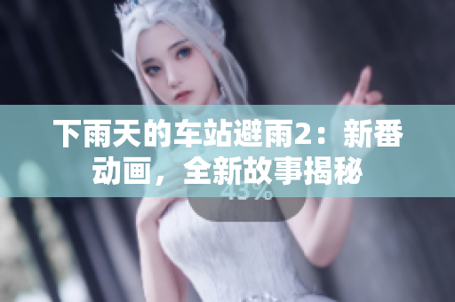 下雨天的車站避雨2：新番動(dòng)畫(huà)，全新故事揭秘