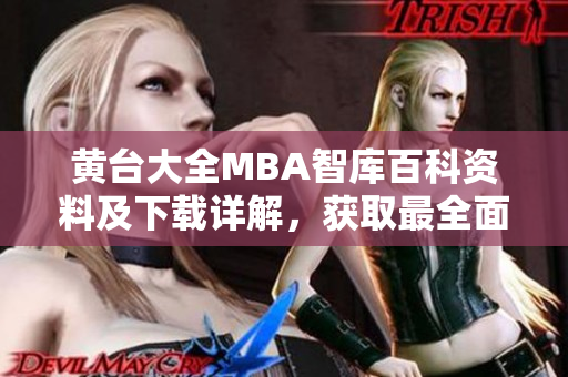 黃臺大全MBA智庫百科資料及下載詳解，獲取最全面商學知識