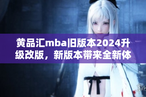 黃品匯mba舊版本2024升級改版，新版本帶來全新體驗