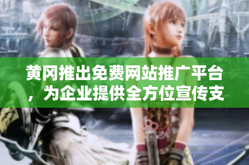 黃岡推出免費(fèi)網(wǎng)站推廣平臺(tái)，為企業(yè)提供全方位宣傳支持
