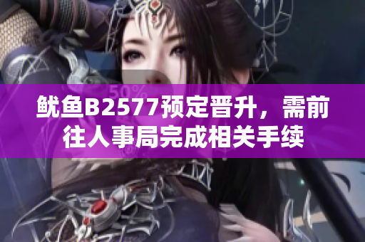 魷魚B2577預(yù)定晉升，需前往人事局完成相關(guān)手續(xù)