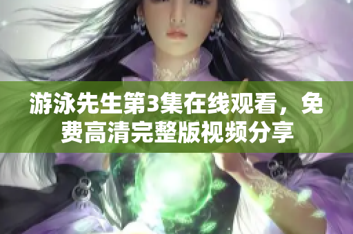 游泳先生第3集在線觀看，免費(fèi)高清完整版視頻分享