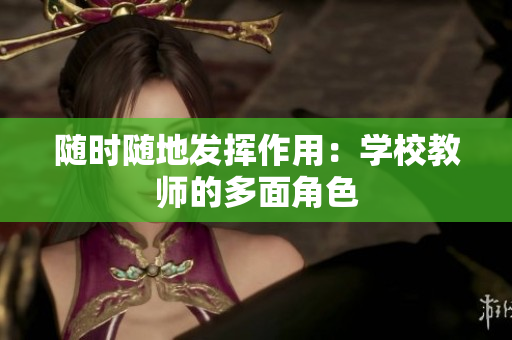 隨時隨地發(fā)揮作用：學(xué)校教師的多面角色