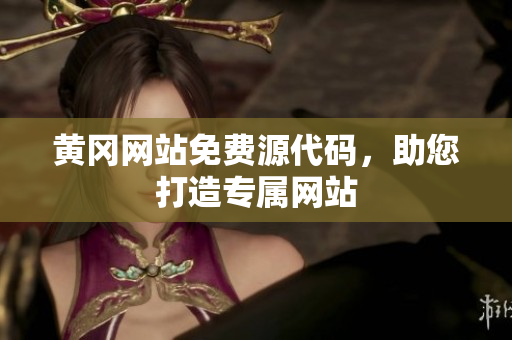黃岡網(wǎng)站免費(fèi)源代碼，助您打造專屬網(wǎng)站