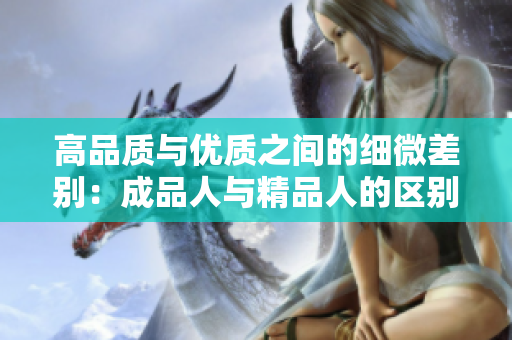 高品質(zhì)與優(yōu)質(zhì)之間的細微差別：成品人與精品人的區(qū)別
