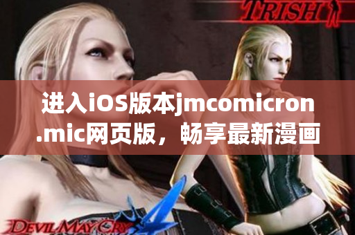 進入iOS版本jmcomicron.mic網(wǎng)頁版，暢享最新漫畫世界