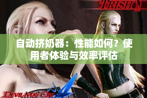 自動(dòng)擠奶器：性能如何？使用者體驗(yàn)與效率評(píng)估