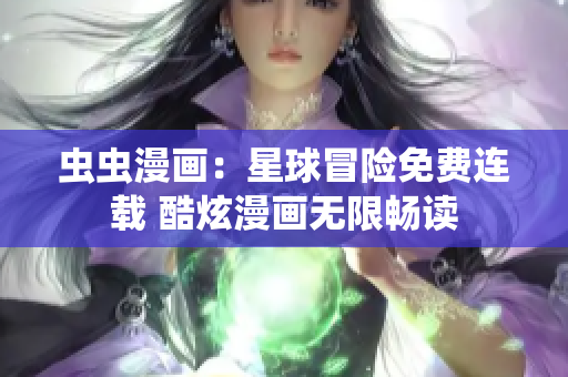 蟲蟲漫畫：星球冒險免費連載 酷炫漫畫無限暢讀
