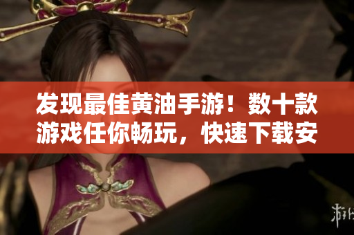 發(fā)現(xiàn)最佳黃油手游！數(shù)十款游戲任你暢玩，快速下載安裝！