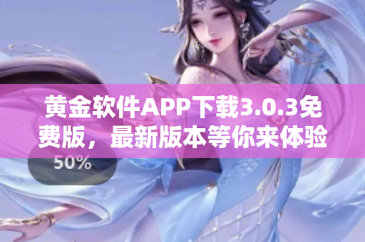 黃金軟件APP下載3.0.3免費(fèi)版，最新版本等你來體驗(yàn)