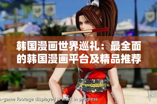 韓國漫畫世界巡禮：最全面的韓國漫畫平臺(tái)及精品推薦