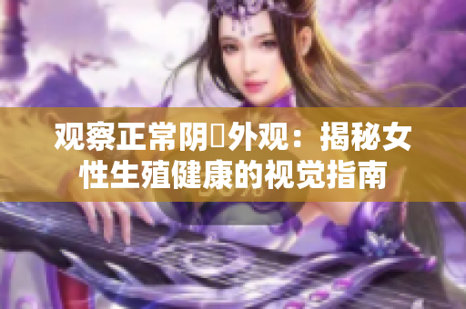 觀察正常陰脣外觀：揭秘女性生殖健康的視覺指南