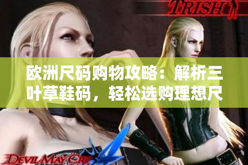 歐洲尺碼購物攻略：解析三葉草鞋碼，輕松選購理想尺碼