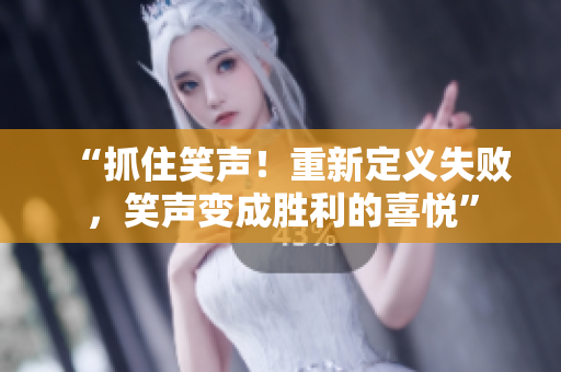 “抓住笑聲！重新定義失敗，笑聲變成勝利的喜悅”