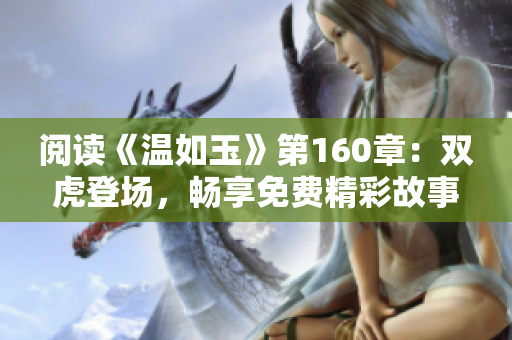 閱讀《溫如玉》第160章：雙虎登場，暢享免費精彩故事！
