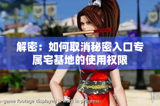 解密：如何取消秘密入口專(zhuān)屬宅基地的使用權(quán)限