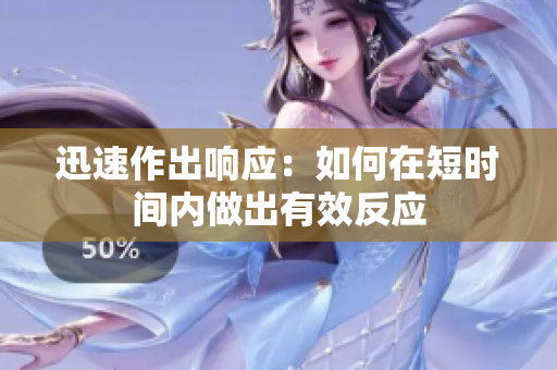 迅速作出響應：如何在短時間內(nèi)做出有效反應