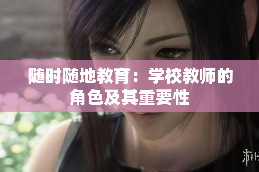 隨時隨地教育：學(xué)校教師的角色及其重要性