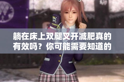 躺在床上雙腿叉開減肥真的有效嗎？你可能需要知道的事項