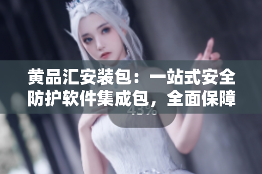 黃品匯安裝包：一站式安全防護軟件集成包，全面保障您的設備與數(shù)據(jù)