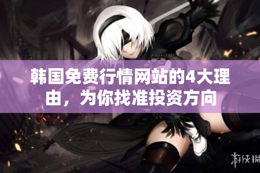 韓國免費行情網站的4大理由，為你找準投資方向