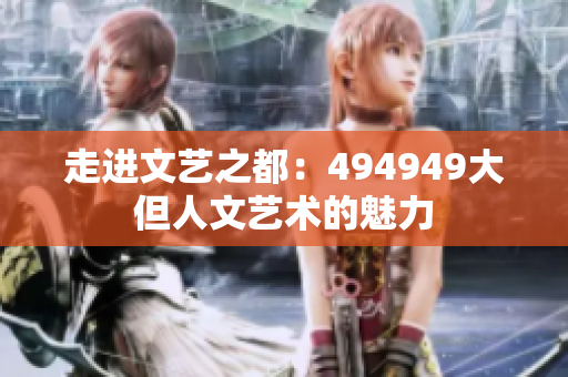 走進文藝之都：494949大但人文藝術的魅力