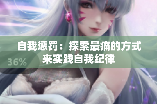 自我懲罰：探索最痛的方式來實踐自我紀律
