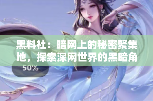 黑料社：暗網(wǎng)上的秘密聚集地，探索深網(wǎng)世界的黑暗角落