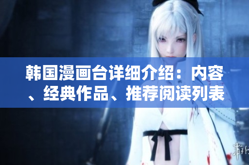 韓國漫畫臺詳細(xì)介紹：內(nèi)容、經(jīng)典作品、推薦閱讀列表