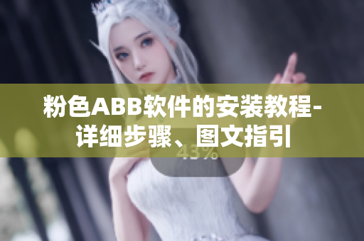 粉色ABB軟件的安裝教程-詳細步驟、圖文指引