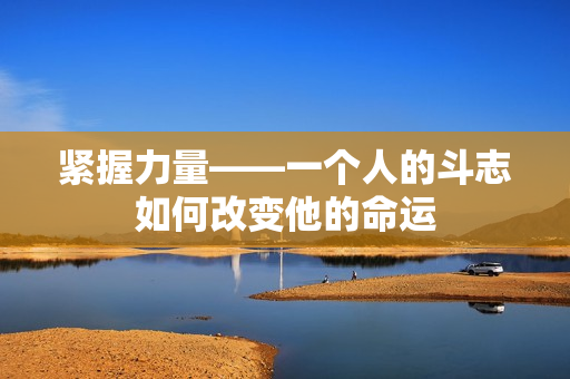 緊握力量——一個人的斗志如何改變他的命運