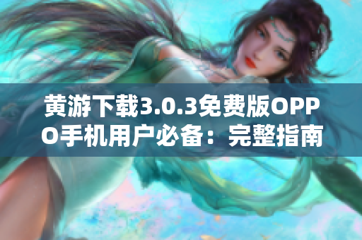 黃游下載3.0.3免費版OPPO手機用戶必備：完整指南