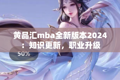 黃品匯mba全新版本2024：知識更新，職業(yè)升級