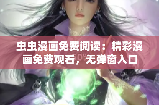 蟲蟲漫畫免費閱讀：精彩漫畫免費觀看，無彈窗入口